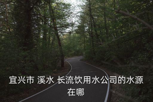 溪水長流,無錫7個集中式飲用水源地供水量達地表水源