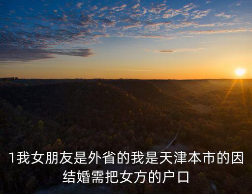 1我女朋友是外省的我是天津本市的因結婚需把女方的戶口