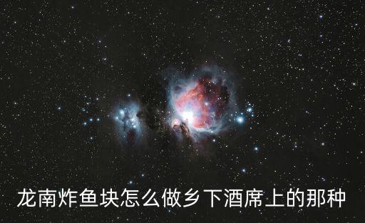 龍南炸魚塊怎么做鄉下酒席上的那種