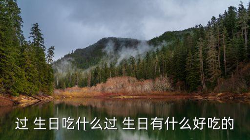 過 生日吃什么過 生日有什么好吃的