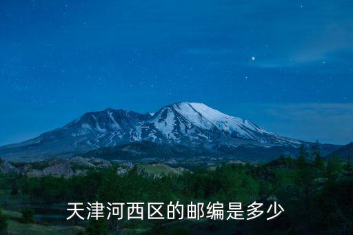 天津河西區(qū)的郵編是多少