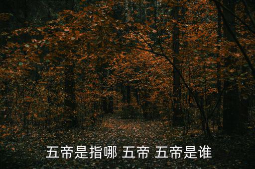上古五帝是哪五帝,中國五帝時代的五神