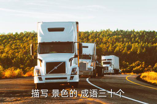 描寫 景色的 成語三十個