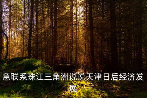 急聯系珠江三角洲說說天津日后經濟發展