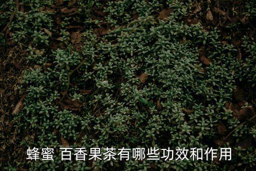 蜂蜜百香果的功效與作用,蜂蜜檸檬百香果泡水喝可潤滑腸道