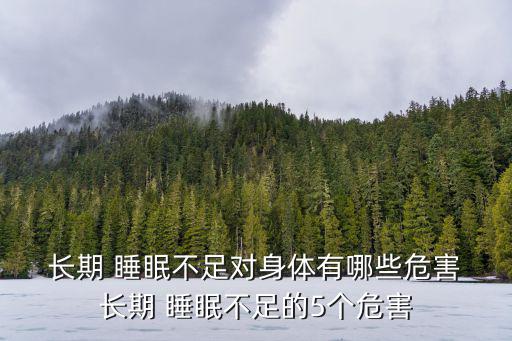  長期 睡眠不足對身體有哪些危害 長期 睡眠不足的5個危害