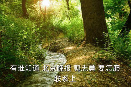 北京晚報聲明聯系電話，北京報社舉報電話