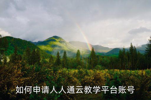 如何申請人人通云教學平臺賬號