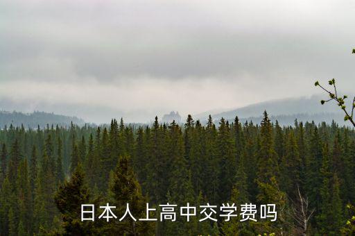 日本人上高中交學費嗎