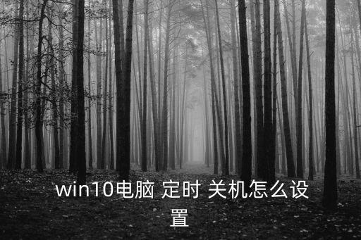 定時關機win10,win10定時關機四大注意事項