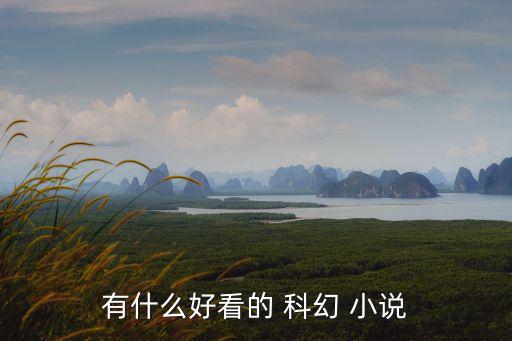 有什么好看的 科幻 小說