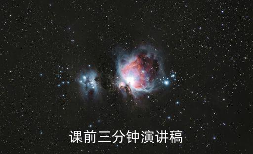 課前三分鐘演講稿，課前三分鐘演講稿100字