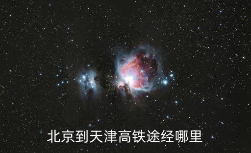 北京到天津高鐵途經哪里