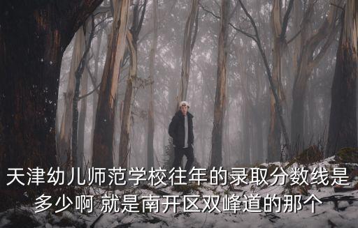 天津市幼兒師范學校錄取分數，天津幼兒師范的錄取分數線