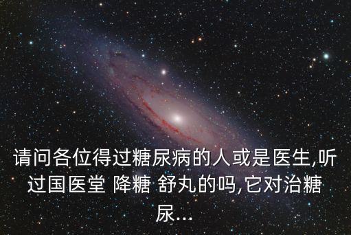 降糖舒丸,糖尿病并發癥嚴重影響生活和工作