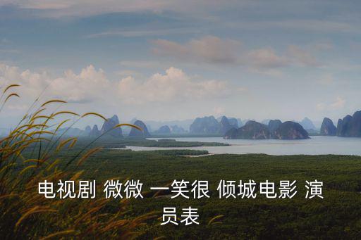微微一笑很傾城演員表,微微-3傾城第二部:劉詩詩飾演女主角