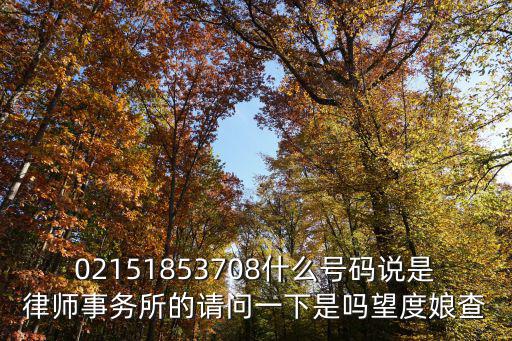 02151853708什么號碼說是律師事務所的請問一下是嗎望度娘查
