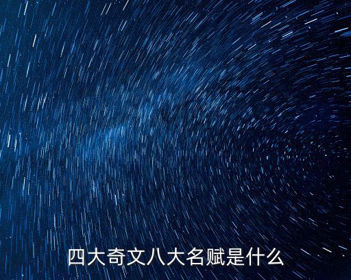 四大奇文八大名賦是什么