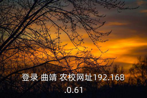 曲靖農校,曲靖麒麟區職業技術學校不錯!