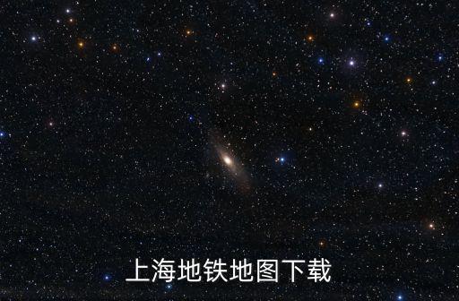 上海地鐵地圖下載
