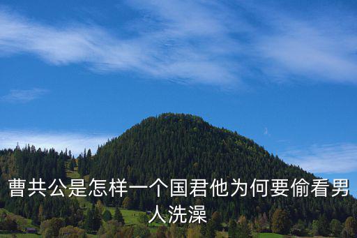 曹共公是怎樣一個國君他為何要偷看男人洗澡