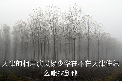 天津市相聲名家，天津相聲 主持人都有誰