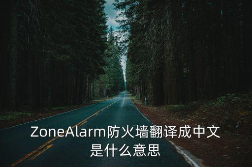 zonealarm，ZoneAlarm防火墻的中文名字是什么