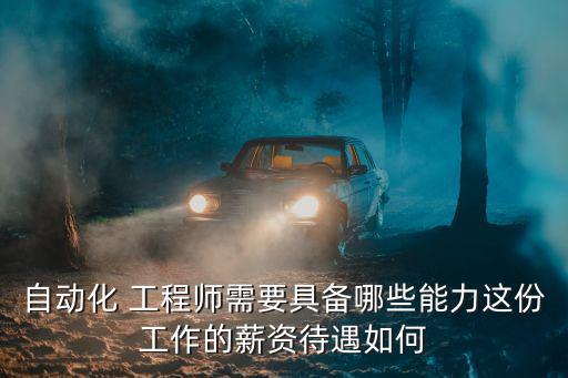 自動化 工程師需要具備哪些能力這份工作的薪資待遇如何