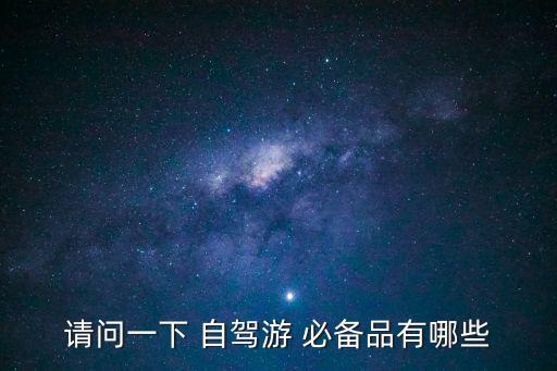 自駕游必備,酷暑難耐!自駕游必備物品清單