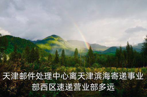 天津市郵件處理中心地址，急求天津市郵件處理中心在什么地方