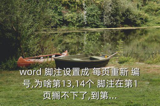 腳注每頁重新編號,這些東西需要你注意什么?