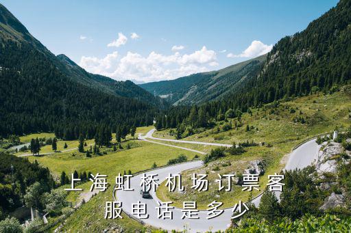上海虹橋機場96556，上海虹橋機場電話是多少