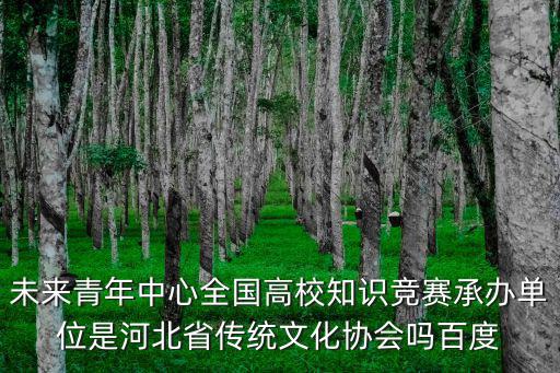 天津市大學(xué)生傳統(tǒng)文化知識(shí)大賽，中華遺產(chǎn)杯大學(xué)生知識(shí)競(jìng)賽是假的嗎