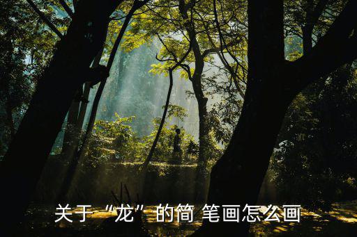 關于“龍”的簡 筆畫怎么畫