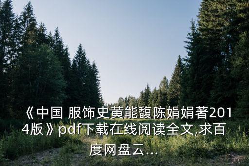中國服飾史,中國服飾文化專題叢書:探討服飾演變規律