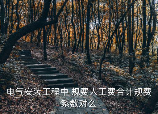 天津市規費系數2019，裝飾預算規費的取費基數是什么費率是多少是什么標準