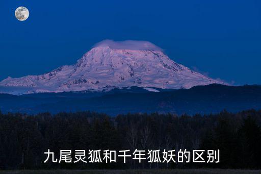 九尾神狐,中國(guó)神話(huà)故事:九尾狐貍可變女人?