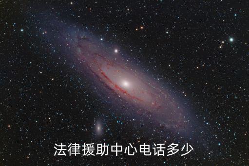 法律援助中心電話多少