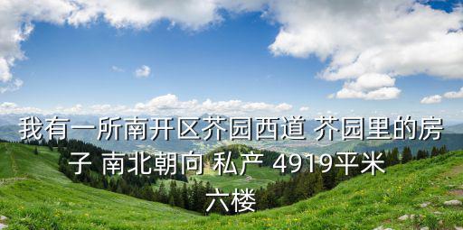 天津市南開區芥園中里二手房，天津市南開區50平米的房犏單可以賣多錢