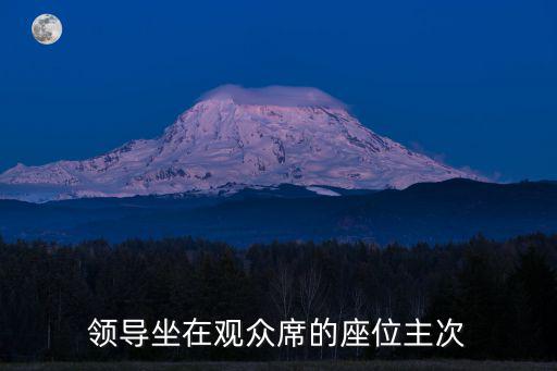 領導坐在觀眾席的座位主次