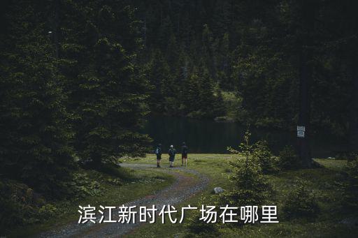 京基濱河時代廣場，淮安最早的大商場叫什么名字兩個字 金馬廣場南