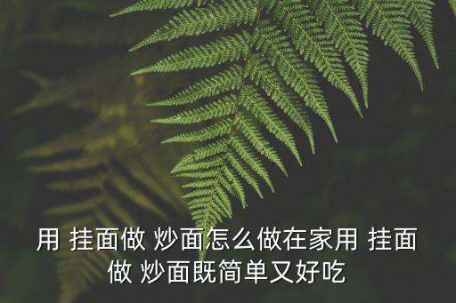 掛面怎么做炒面,面條加冷水煮沸撈出裝盤備用油菜放入鍋中炸熟