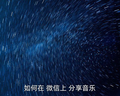 微信怎么分享歌曲,點擊喜歡的音樂分享to微信朋友圈