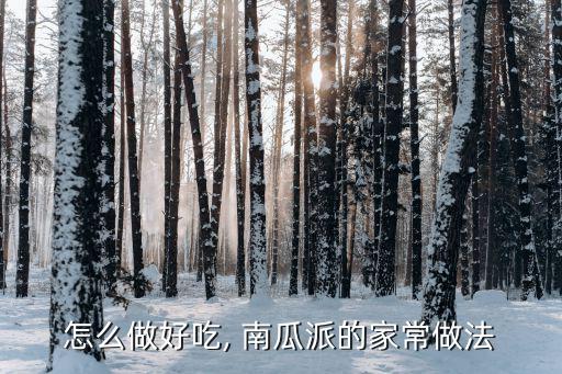 怎么做好吃, 南瓜派的家常做法