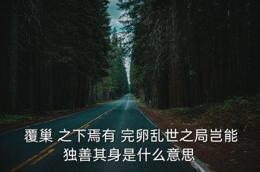 覆巢之下豈有完卵,覆巢之下有完卵嗎?