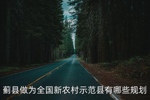 薊縣做為全國新農村示范縣有哪些規(guī)劃