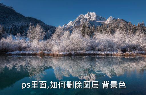 ps如何去除背景