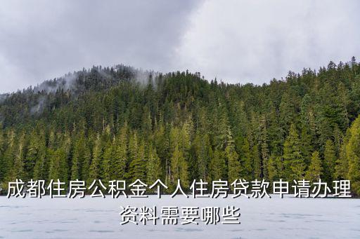 成都住房公積金個人住房貸款申請辦理資料需要哪些