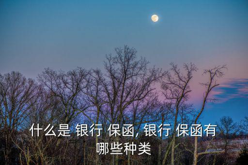 什么是 銀行 保函, 銀行 保函有哪些種類
