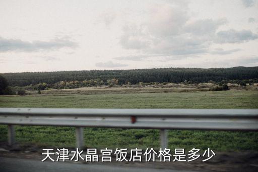 天津水晶宮飯店價格是多少
